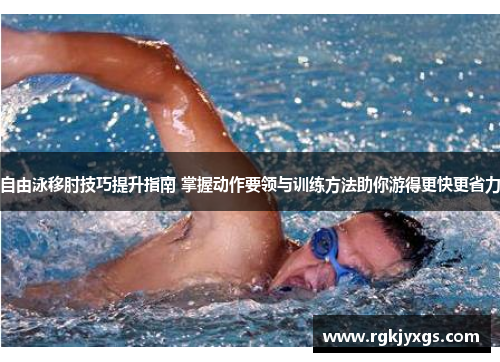自由泳移肘技巧提升指南 掌握动作要领与训练方法助你游得更快更省力